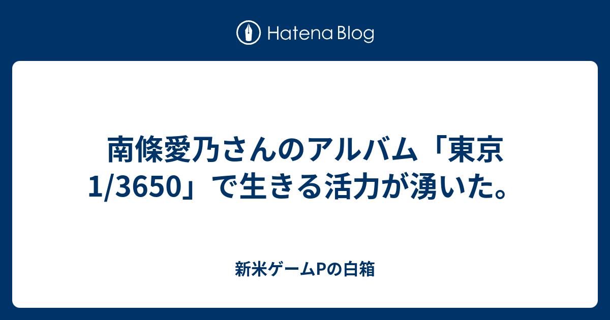 南條愛乃さんのアルバム 東京1 3650 で生きる活力が湧いた 新米ゲームpの白箱