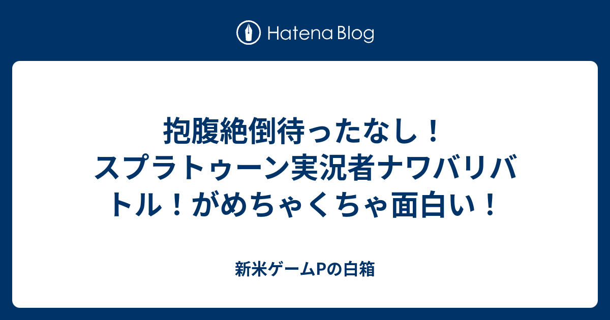 抱腹絶倒待ったなし スプラトゥーン実況者ナワバリバトル がめちゃくちゃ面白い 新米ゲームpの白箱