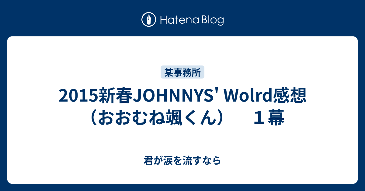 15新春johnnys Wolrd感想 おおむね颯くん １幕 君が涙を流すなら