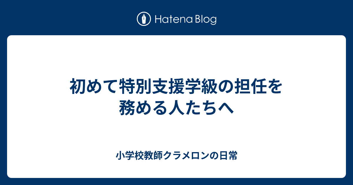 初めて特別支援学級の担任を務める人たちへ 小学校教師クラメロンの日常
