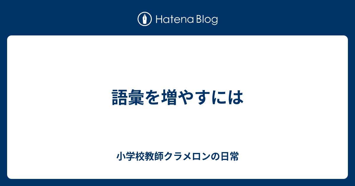 語彙を増やすには 小学校教師クラメロンの日常