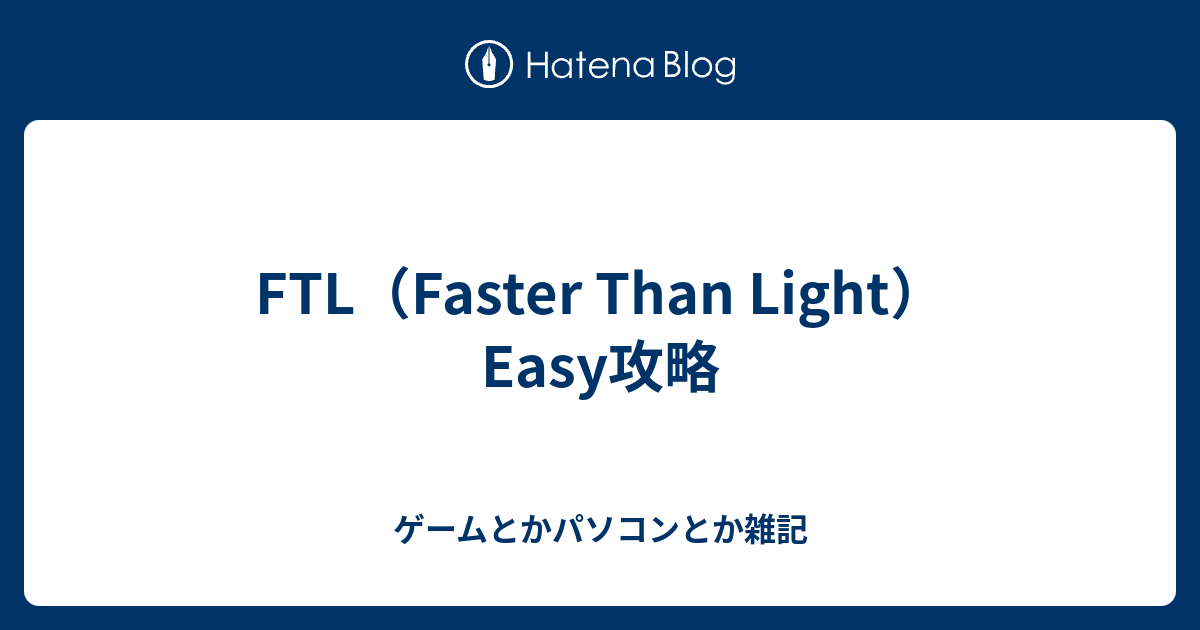 Ftl Faster Than Light Easy攻略 ゲームとかパソコンとか雑記