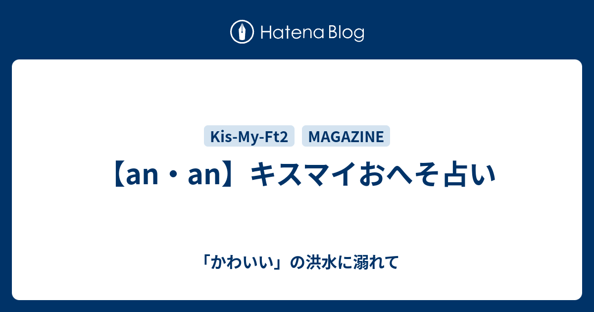 An An キスマイおへそ占い かわいい の洪水に溺れて