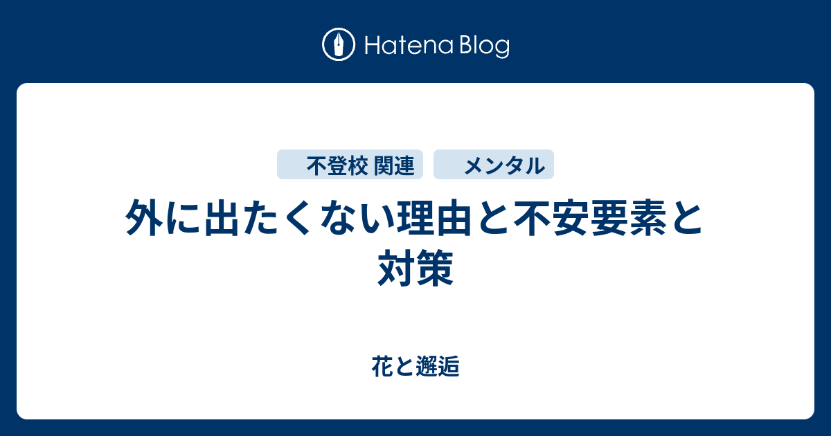 外に出たくない理由と不安要素と対策 花と邂逅