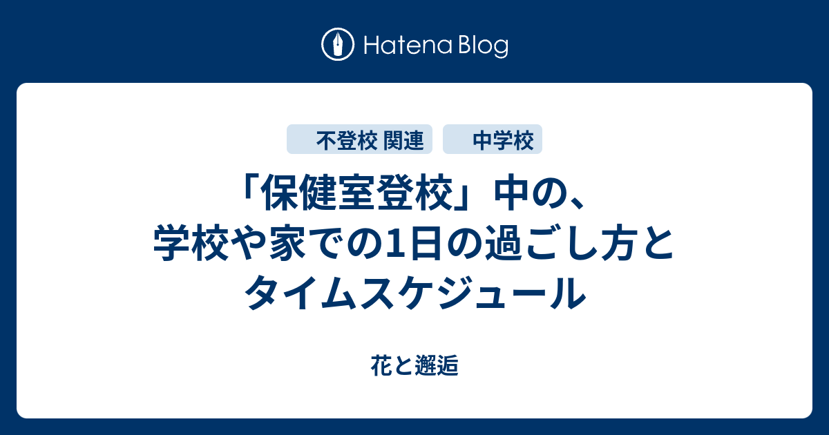 保健室登校」中の、学校や家での1日の過ごし方とタイムスケジュール 