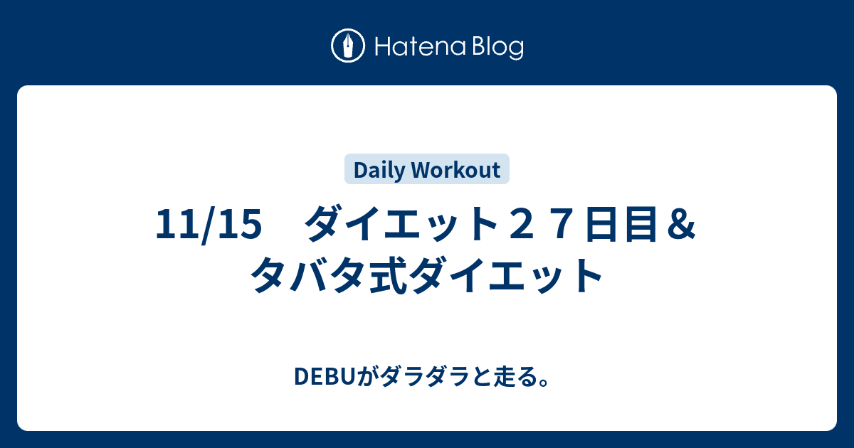 11 15 ダイエット２７日目 タバタ式ダイエット Debuがutmbを目指す