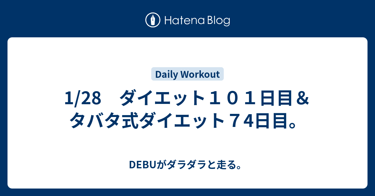 1 28 ダイエット１０１日目 タバタ式ダイエット７4日目 Debuがutmbを目指す