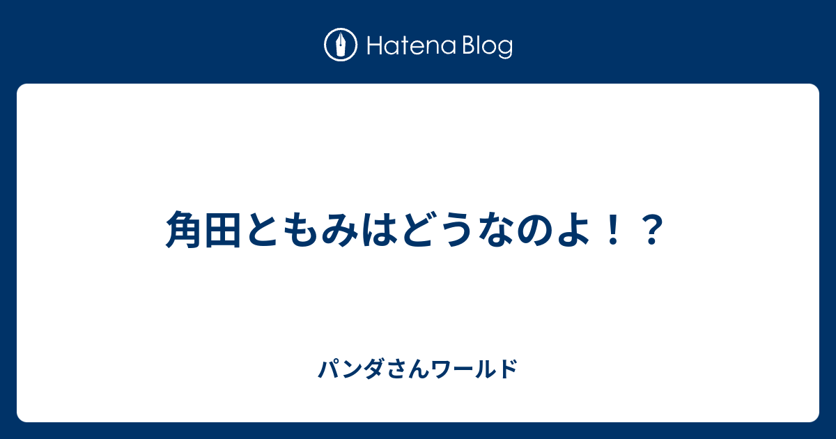 角田ともみはどうなのよ！？ パンダさんワールド