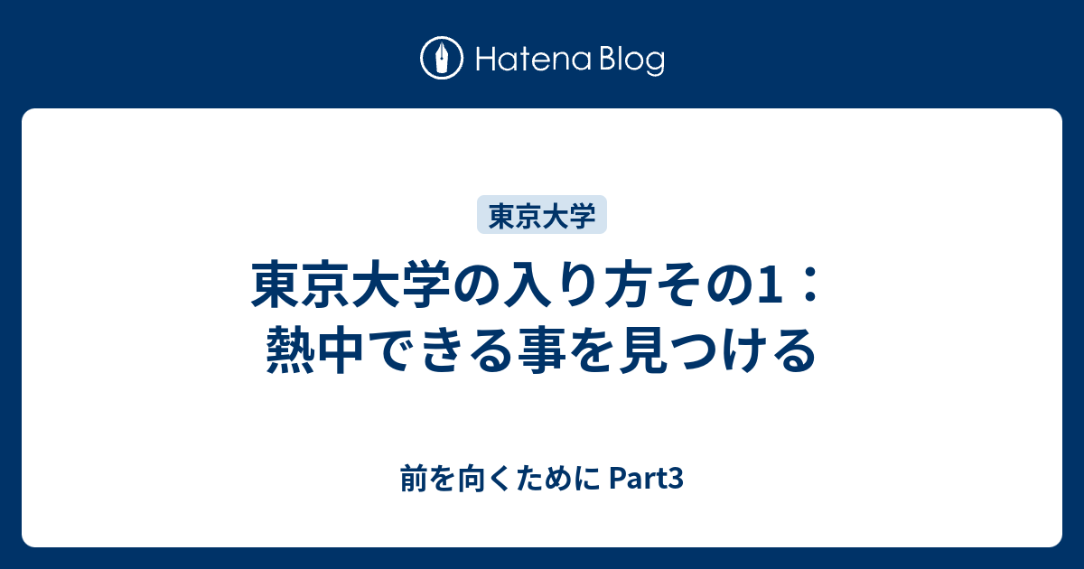 東京大学の入り方その1 熱中できる事を見つける 前を向くために Part3