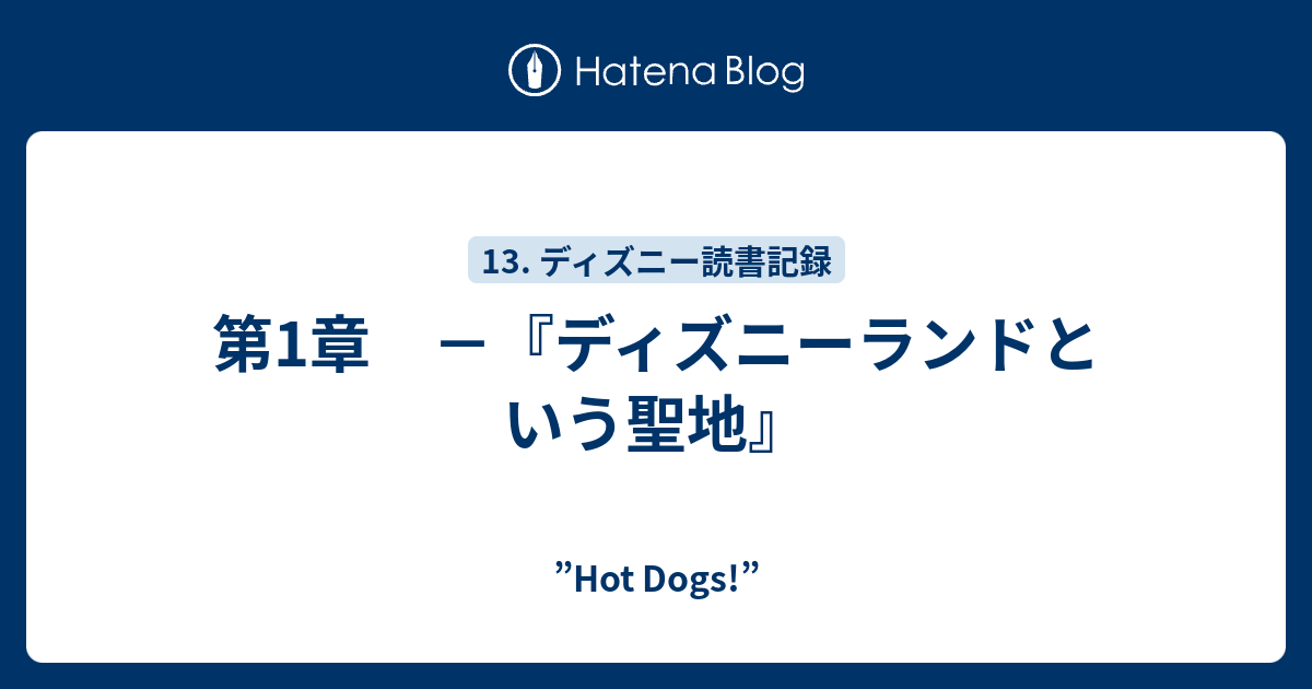 第1章 ディズニーランドという聖地 Hot Dogs