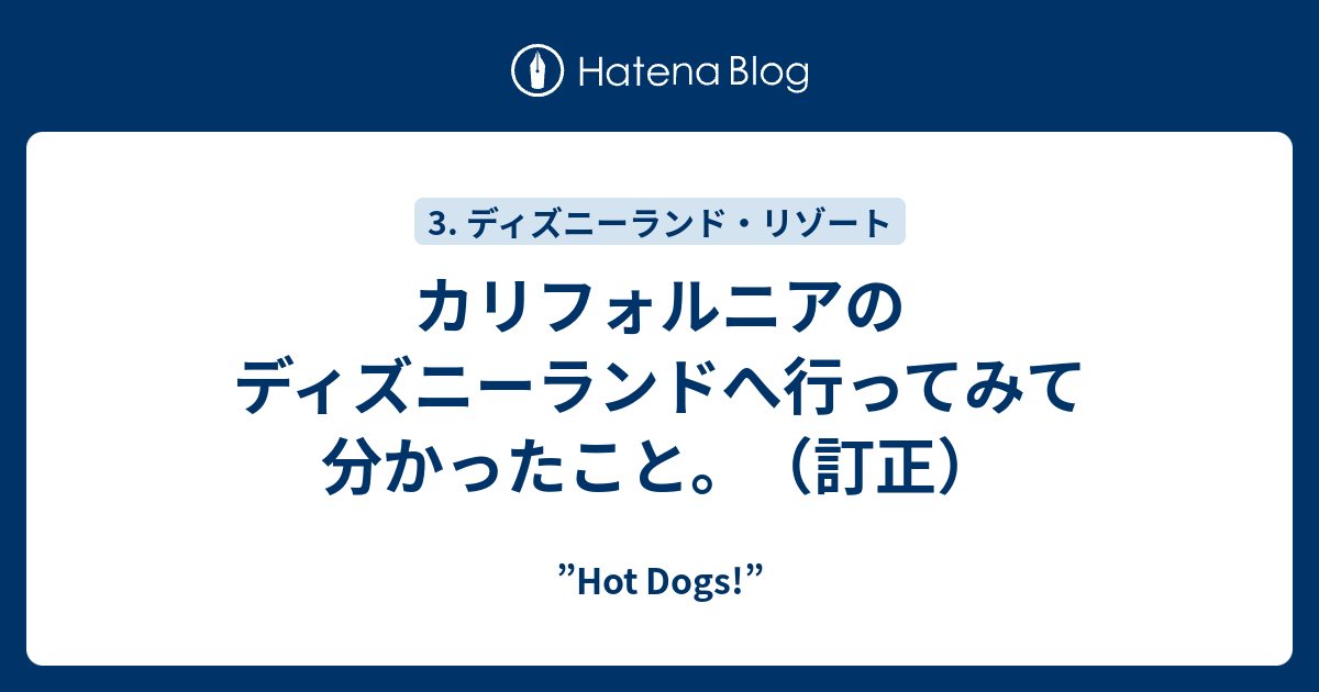 カリフォルニアのディズニーランドへ行ってみて分かったこと 訂正 Hot Dogs