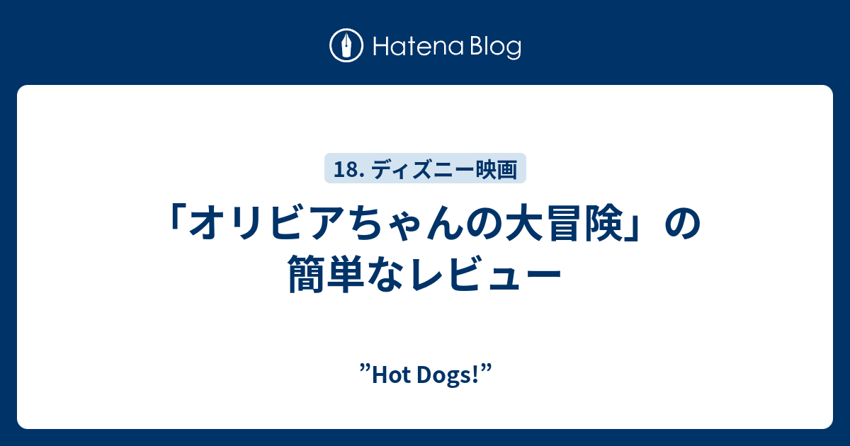 オリビアちゃんの大冒険 の簡単なレビュー Hot Dogs