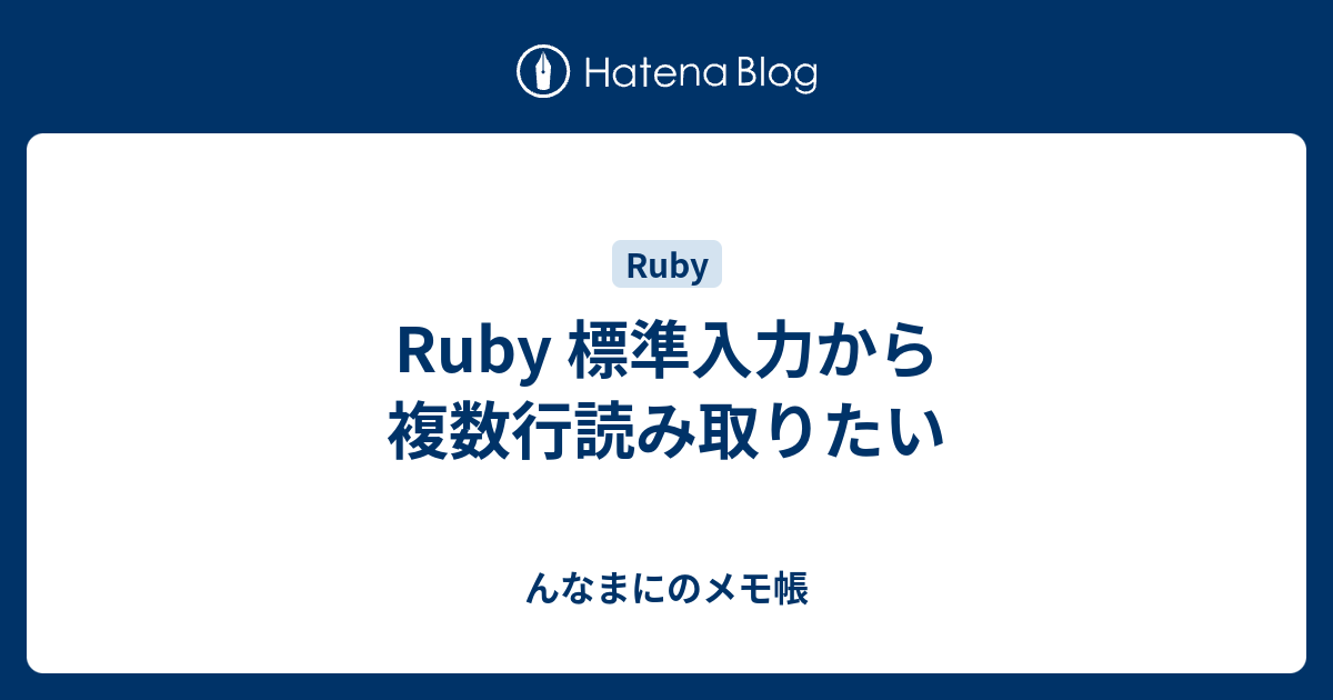 Ruby 標準入力から複数行読み取りたい んなまにのメモ帳