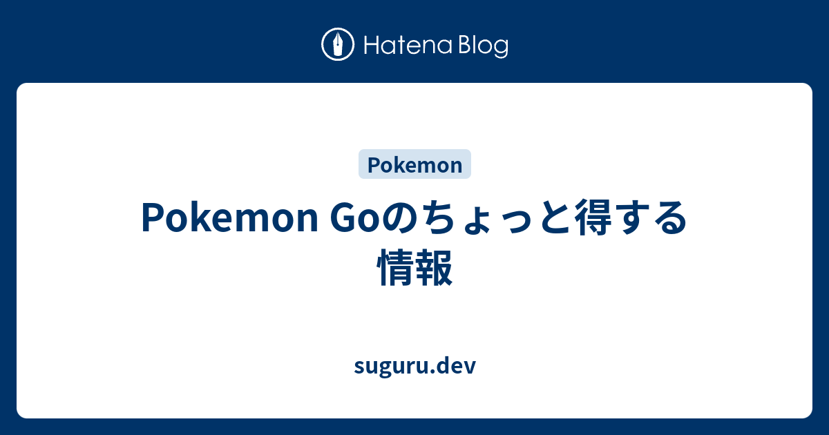 Pokemon Goのちょっと得する情報 Suguru Dev