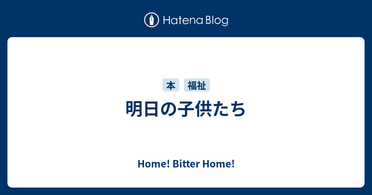 明日の子供たち Home Bitter Home