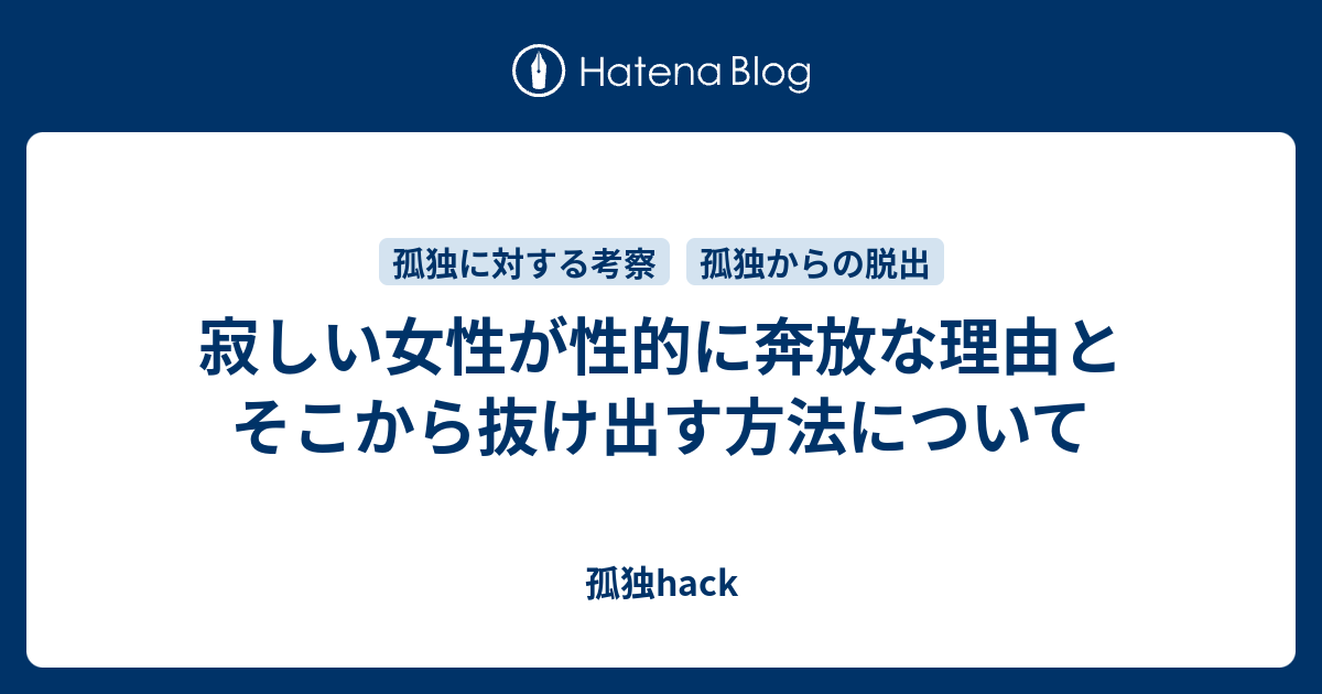 寂しい女性が性的に奔放な理由とそこから抜け出す方法について 孤独hack