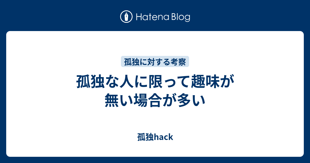 孤独な人に限って趣味が無い場合が多い 孤独hack