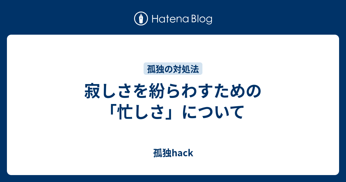 寂しさを紛らわすための 忙しさ について 孤独hack