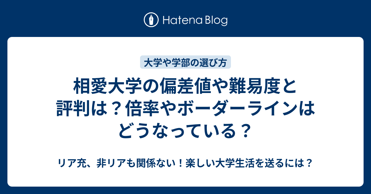 相愛大学の偏差値や難易度と評判は 倍率やボーダーラインはどうなっている リア充 非リアも関係ない 楽しい大学生活を送るには