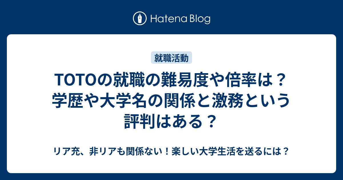 Totoの就職の難易度や倍率は 学歴や大学名の関係と激務という評判はある リア充 非リアも関係ない 楽しい大学生活を送るには