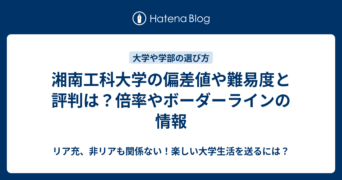 湘南工科大学の偏差値や難易度と評判は 倍率やボーダーラインの情報 リア充 非リアも関係ない 楽しい大学生活を送るには