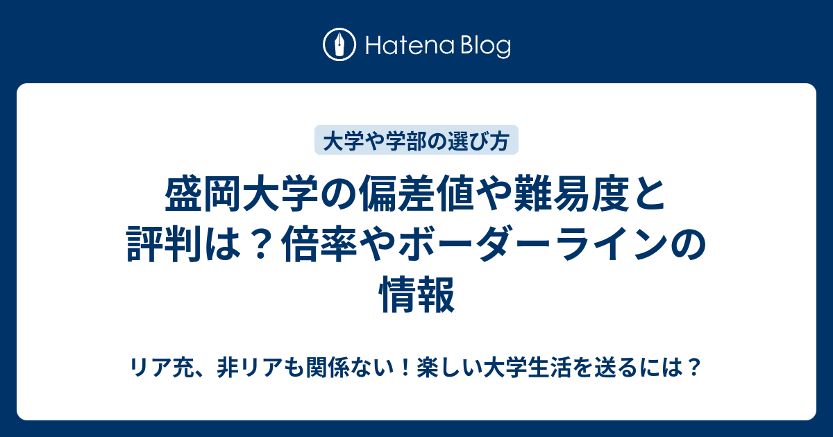 盛岡大学の偏差値や難易度と評判は 倍率やボーダーラインの情報 リア充 非リアも関係ない 楽しい大学生活を送るには