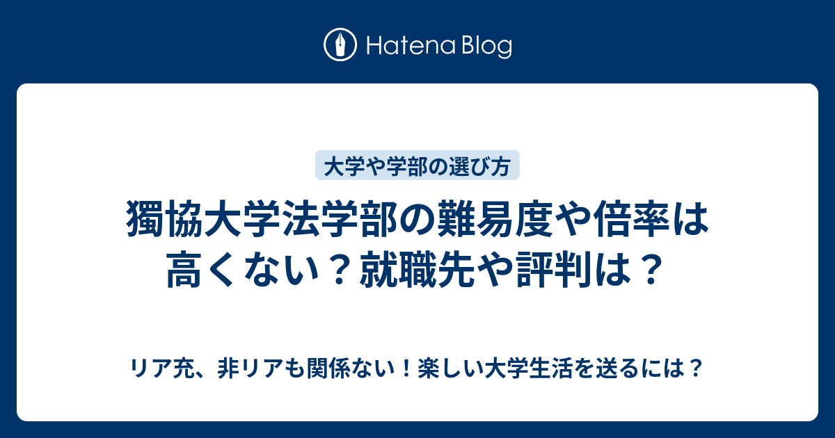 獨協大学法学部の難易度や倍率は高くない 就職先や評判は リア充 非リアも関係ない 楽しい大学生活を送るには