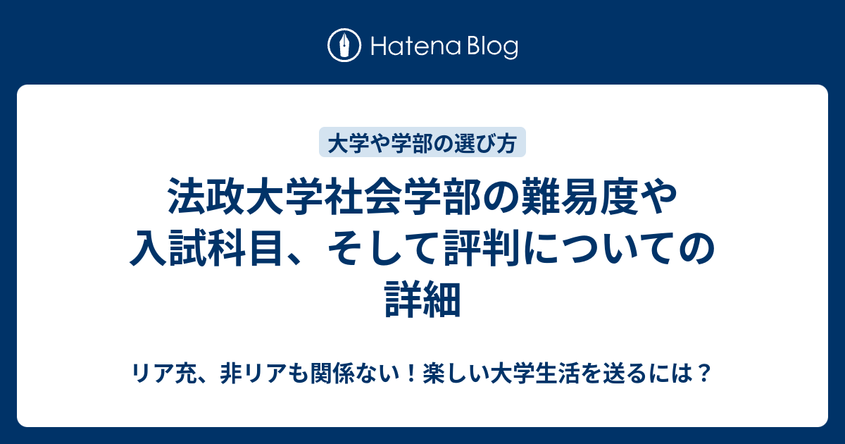 法政大学社会学部の難易度や入試科目 そして評判についての詳細 リア充 非リアも関係ない 楽しい大学生活を送るには