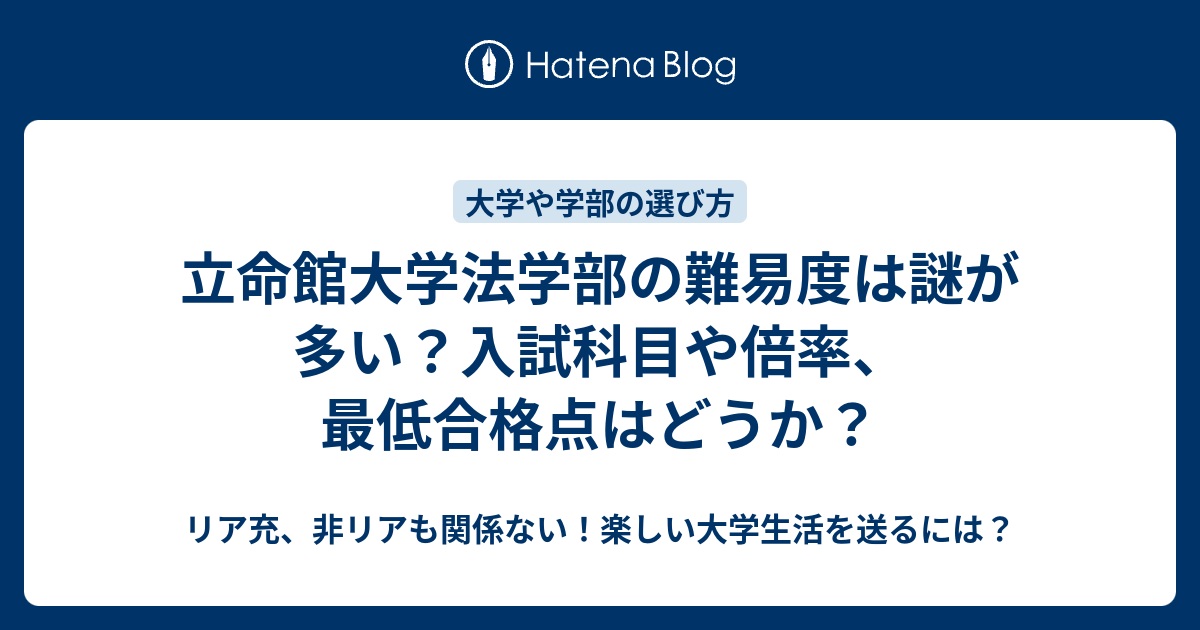 立命館大学法学部の難易度は謎が多い 入試科目や倍率 最低合格点はどうか リア充 非リアも関係ない 楽しい大学生活を送るには