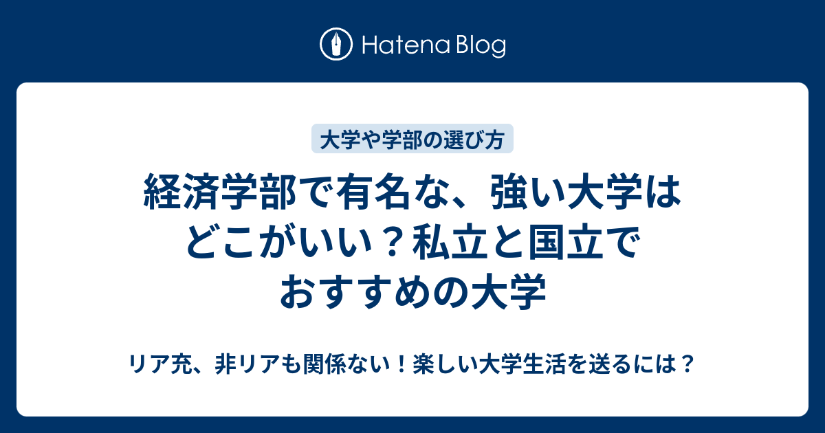 経済学部で有名な 強い大学はどこがいい 私立と国立でおすすめの大学 リア充 非リアも関係ない 楽しい大学生活を送るには