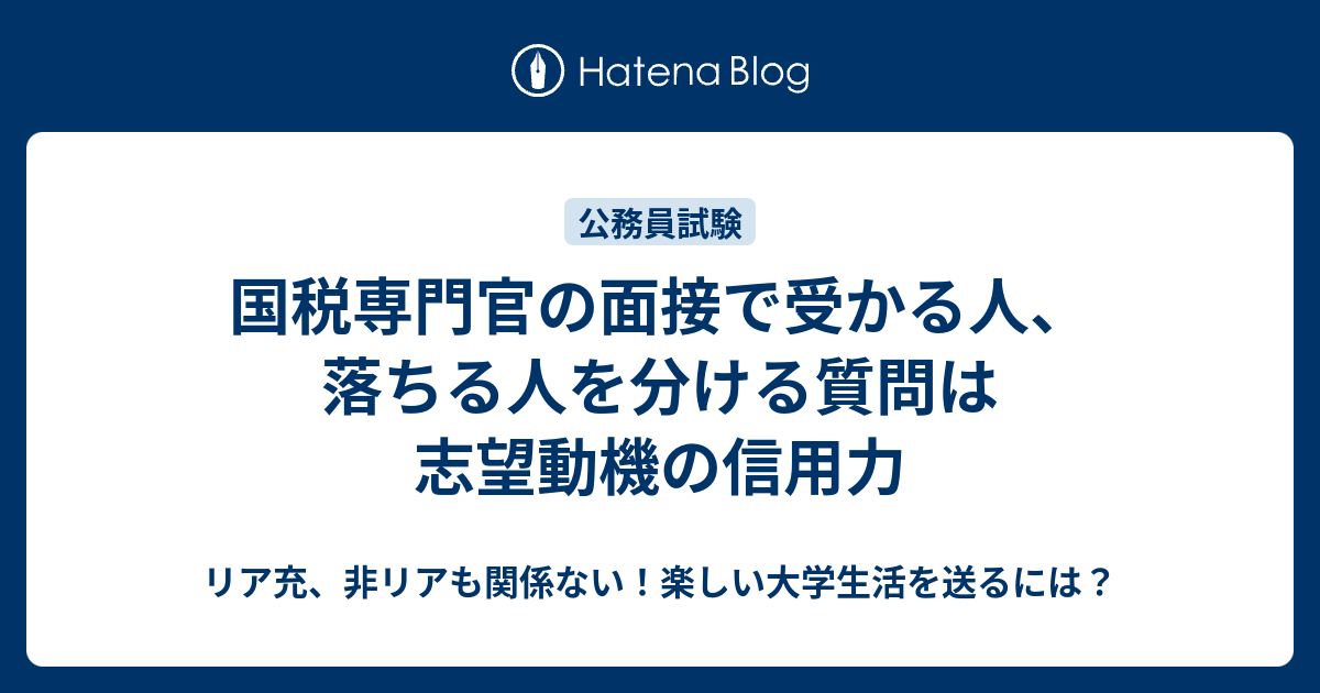 国税専門官の面接で受かる人 落ちる人を分ける質問は志望動機の信用力 リア充 非リアも関係ない 楽しい大学生活を送るには