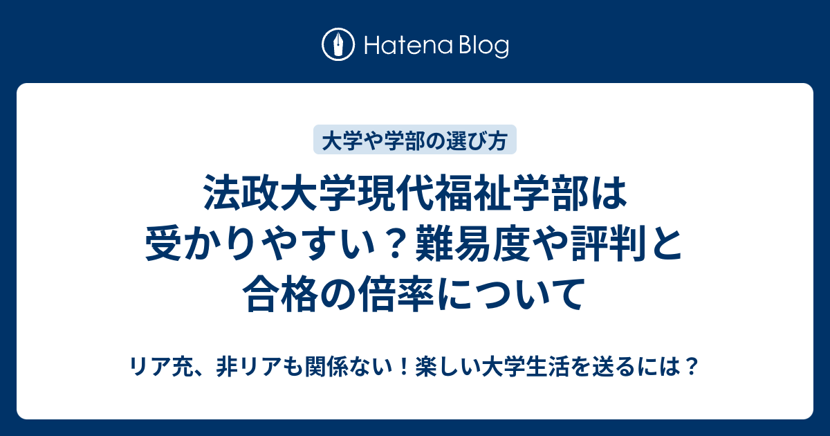 法政大学現代福祉学部は受かりやすい 難易度や評判と合格の倍率について リア充 非リアも関係ない 楽しい大学生活を送るには