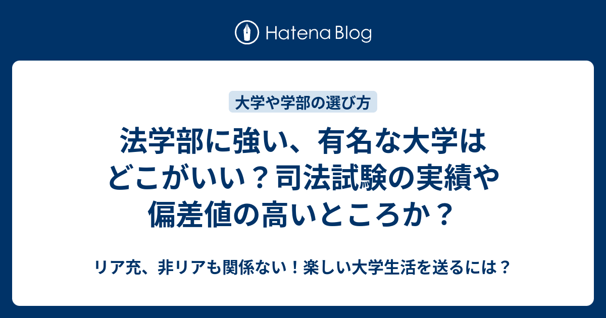 法学部に強い 有名な大学はどこがいい 司法試験の実績や偏差値の高いところか リア充 非リアも関係ない 楽しい大学生活を送るには