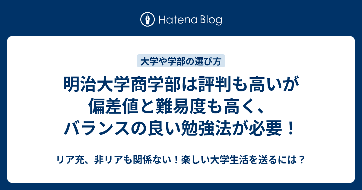 明治大学商学部は評判も高いが偏差値と難易度も高く バランスの良い勉強法が必要 リア充 非リアも関係ない 楽しい大学生活を送るには