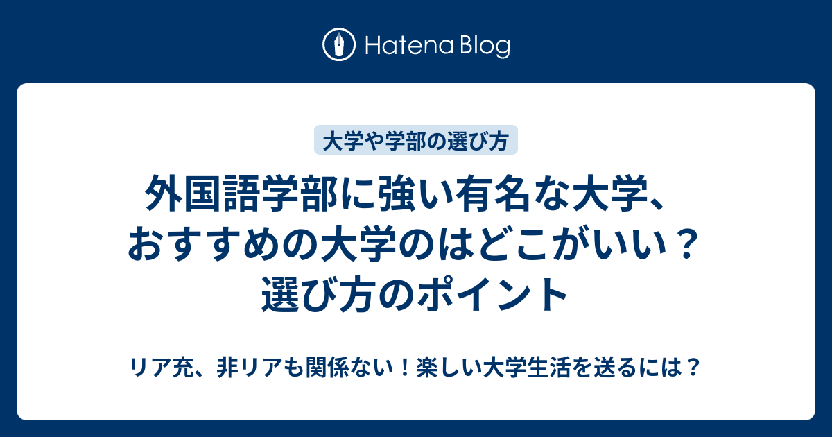 外国語学部に強い有名な大学 おすすめの大学のはどこがいい 選び方のポイント リア充 非リアも関係ない 楽しい大学生活を送るには