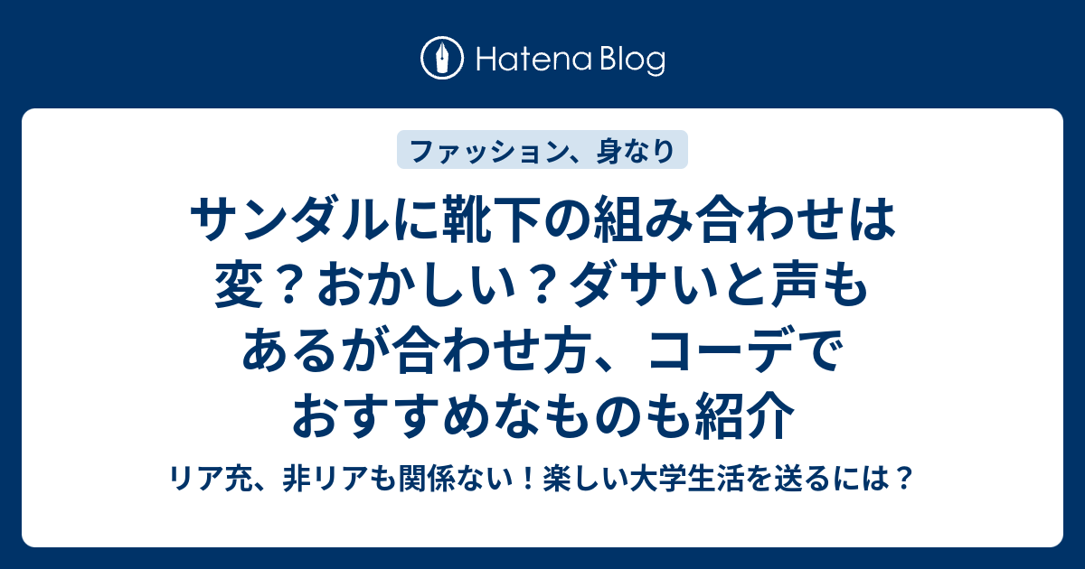 サンダルに靴下の組み合わせは変 おかしい ダサいと声もあるが合わせ方 コーデでおすすめなものも紹介 リア充 非リアも関係ない 楽しい大学生活を送るには