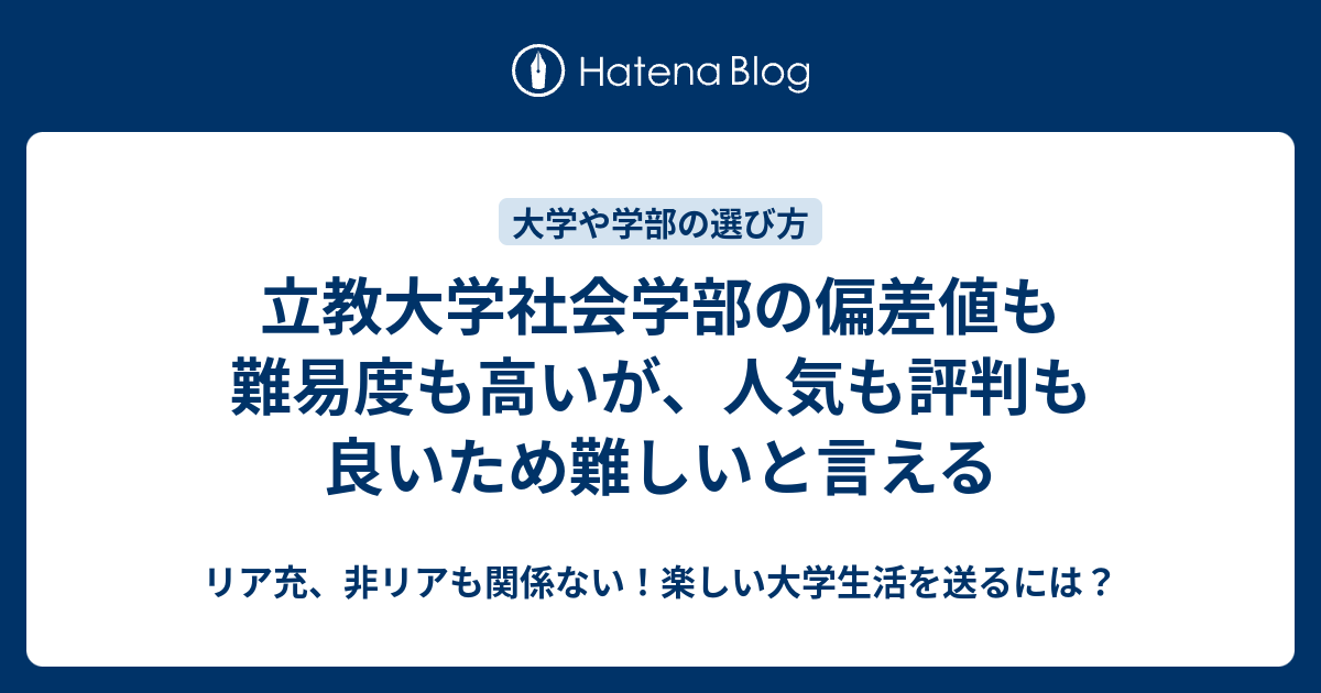 立教大学社会学部の偏差値も難易度も高いが 人気も評判も良いため難しいと言える リア充 非リアも関係ない 楽しい大学生活を送るには