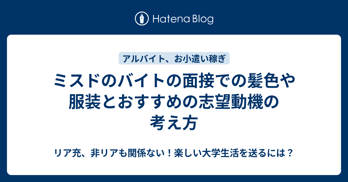 ミスドのバイトの面接での髪色や服装とおすすめの志望動機の考え方 リア充 非リアも関係ない 楽しい大学生活を送るには