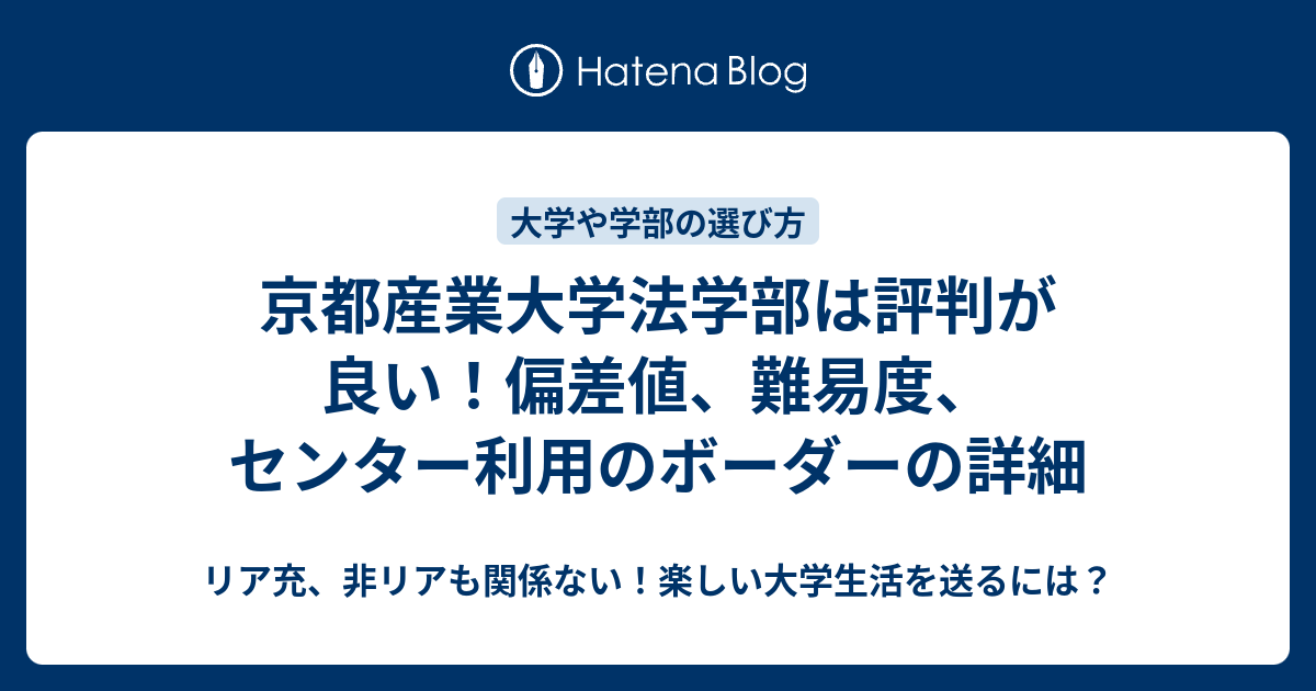 京都産業大学法学部は評判が良い 偏差値 難易度 センター利用のボーダーの詳細 リア充 非リアも関係ない 楽しい大学生活を送るには