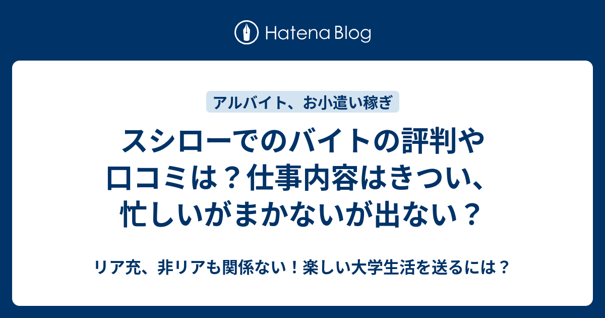 スシローでのバイトの評判や口コミは 仕事内容はきつい 忙しいがまかないが出ない リア充 非リアも関係ない 楽しい大学生活を送るには