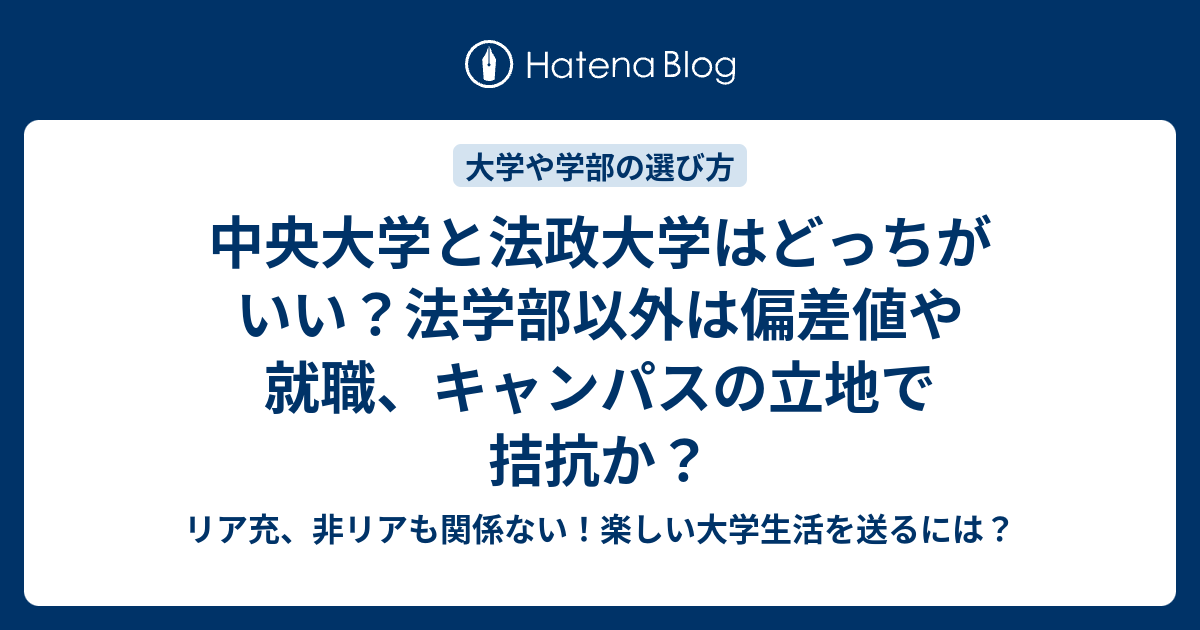 大学 偏差 値 中央 中央大学の偏差値 【2021年度最新版】