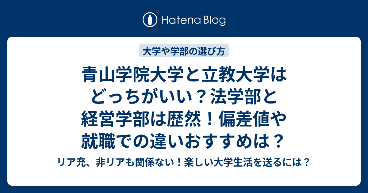 青山学院大学と立教大学はどっちがいい 法学部と経営学部は歴然 偏差値や就職での違いおすすめは リア充 非リアも関係ない 楽しい大学生活を送るには