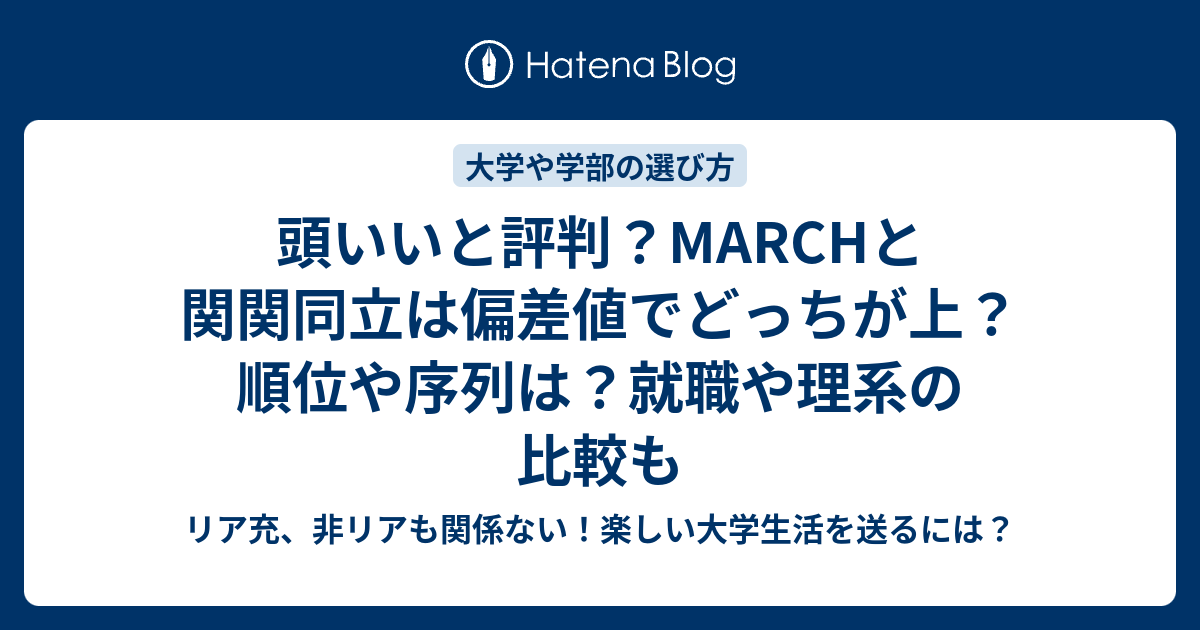 頭いいと評判 Marchと関関同立は偏差値でどっちが上 順位や序列は 就職や理系の比較も リア充 非リアも関係ない 楽しい大学生活を送るには