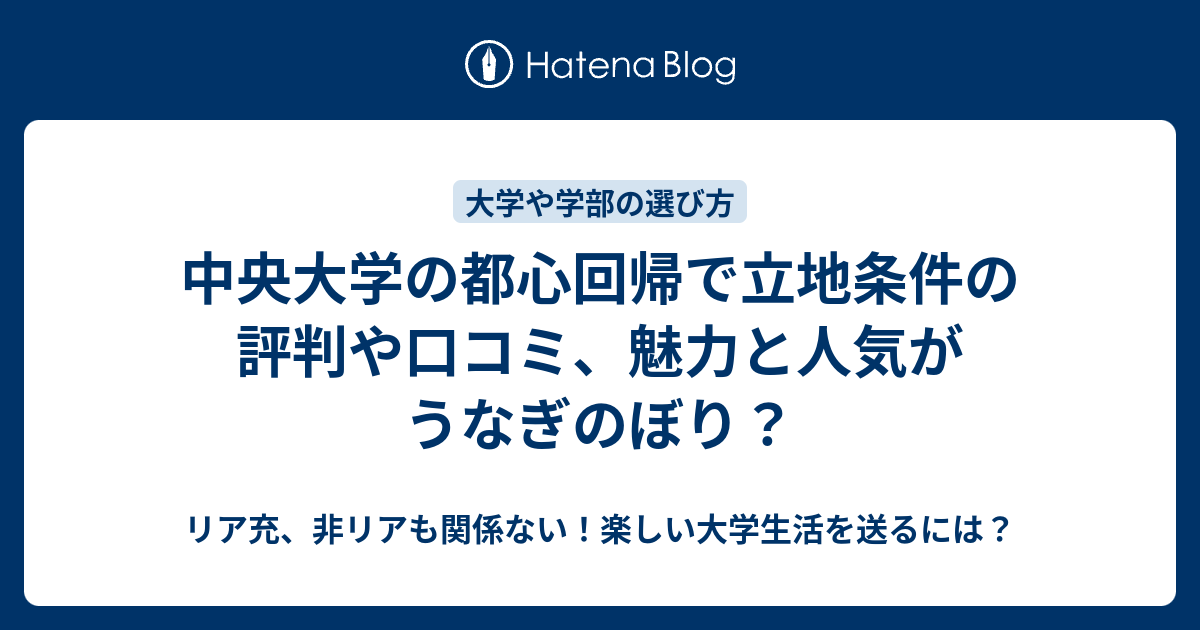 中央大学の都心回帰で立地条件の評判や口コミ 魅力と人気がうなぎのぼり リア充 非リアも関係ない 楽しい大学生活を送るには