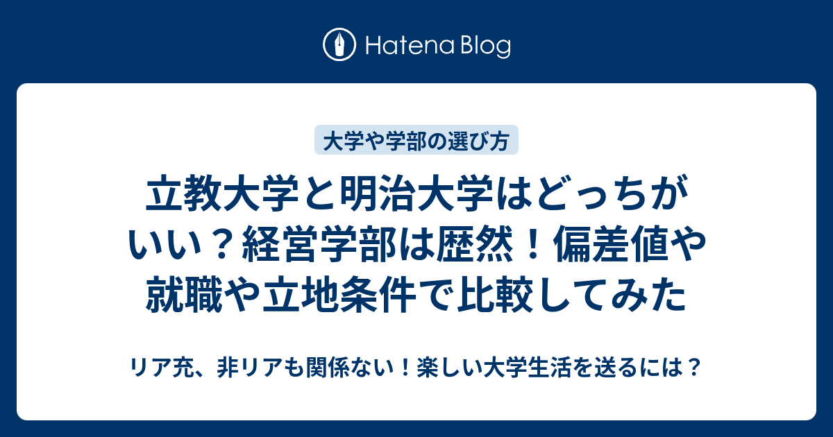 立教大学と明治大学はどっちがいい 経営学部は歴然 偏差値や就職や立地条件で比較してみた リア充 非リアも関係ない 楽しい大学生活を送るには