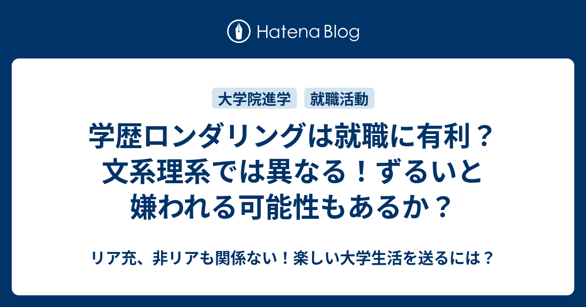 学歴ロンダリングは就職に有利 文系理系では異なる ずるいと嫌われる可能性もあるか リア充 非リアも関係ない 楽しい大学生活を送るには
