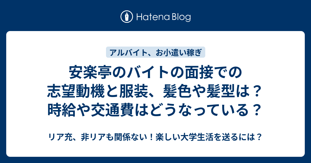 安楽亭のバイトの面接での志望動機と服装 髪色や髪型は 時給や交通費はどうなっている リア充 非リアも関係ない 楽しい大学生活を送るには