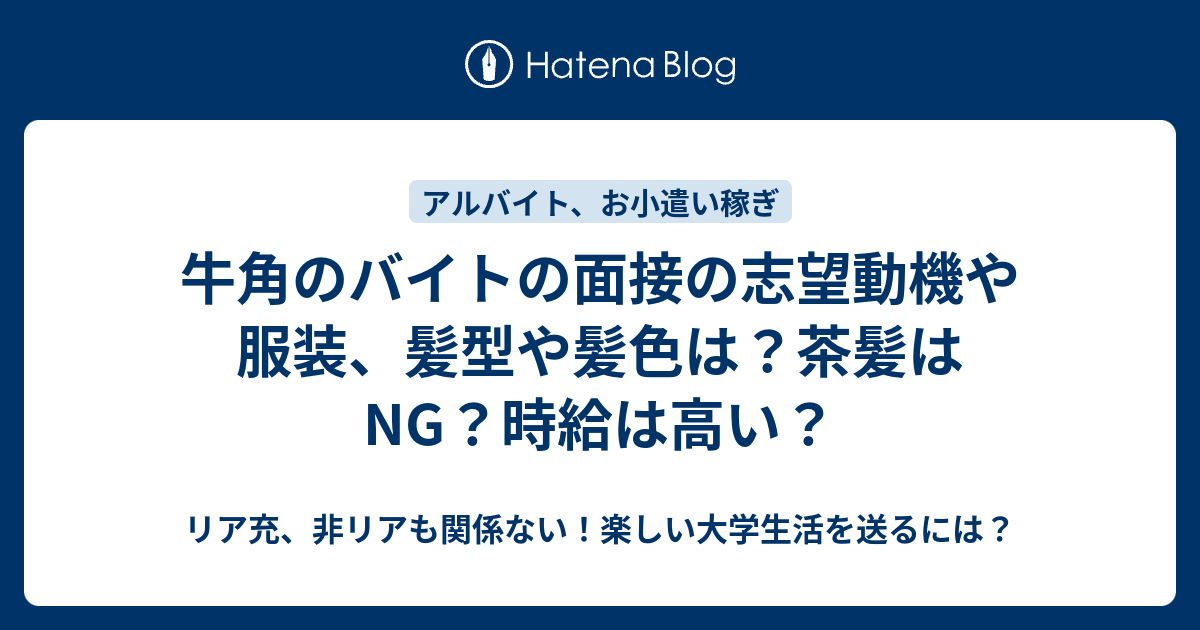 牛角のバイトの面接の志望動機や服装 髪型や髪色は 茶髪はng 時給は高い リア充 非リアも関係ない 楽しい大学生活を送るには