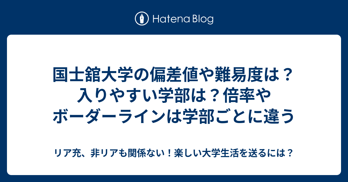 国士舘大学の偏差値や難易度は 入りやすい学部は 倍率やボーダーラインは学部ごとに違う リア充 非リアも関係ない 楽しい大学生活を送るには