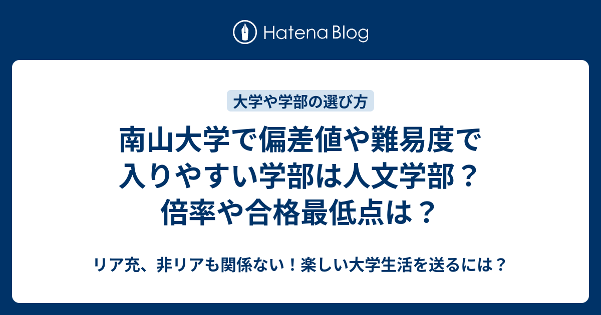 南山大学で偏差値や難易度で入りやすい学部は人文学部 倍率や合格最低点は リア充 非リアも関係ない 楽しい大学生活を送るには